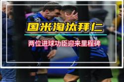 拜仁大胜晋级，挺进欧冠四强